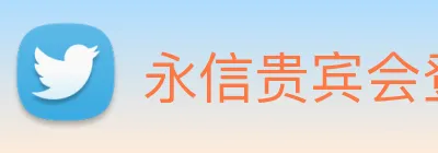 永信贵宾会登录 Logo